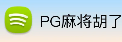 PG麻将胡了官网 Logo